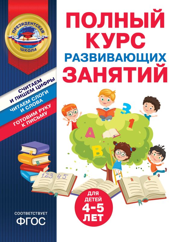 Пономарева. Полный курс развивающих занятий для детей 4-5 лет. Президентская школа.