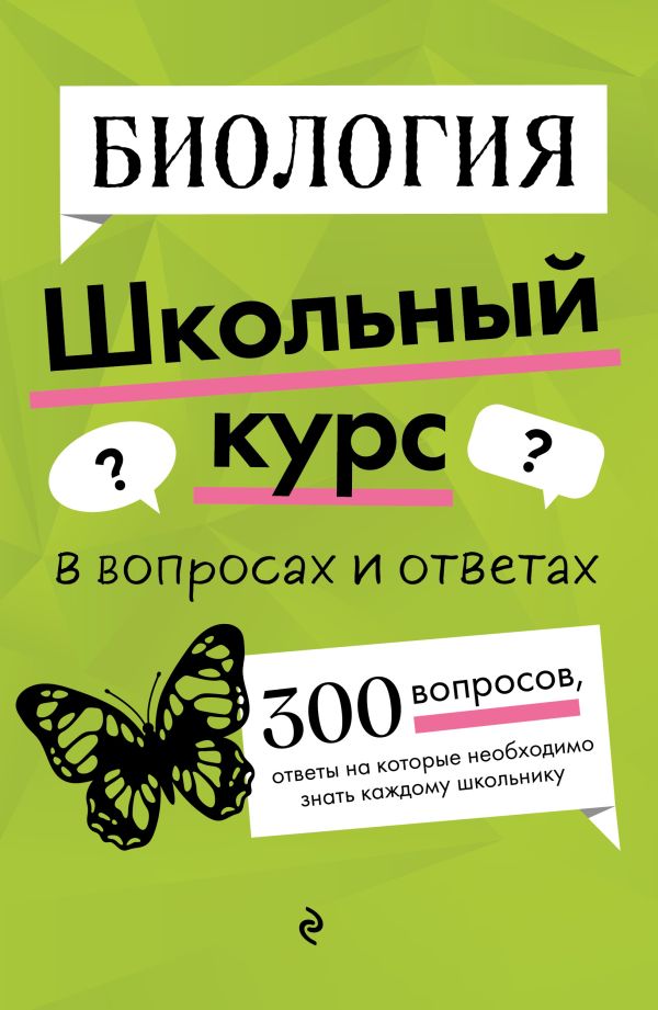 Биология. Школьный курс в вопросах и ответах. /Мазур.