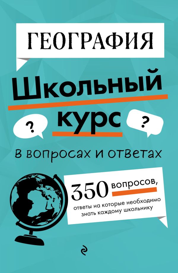 География. Школьный курс в вопросах и ответах. /Смирнова.