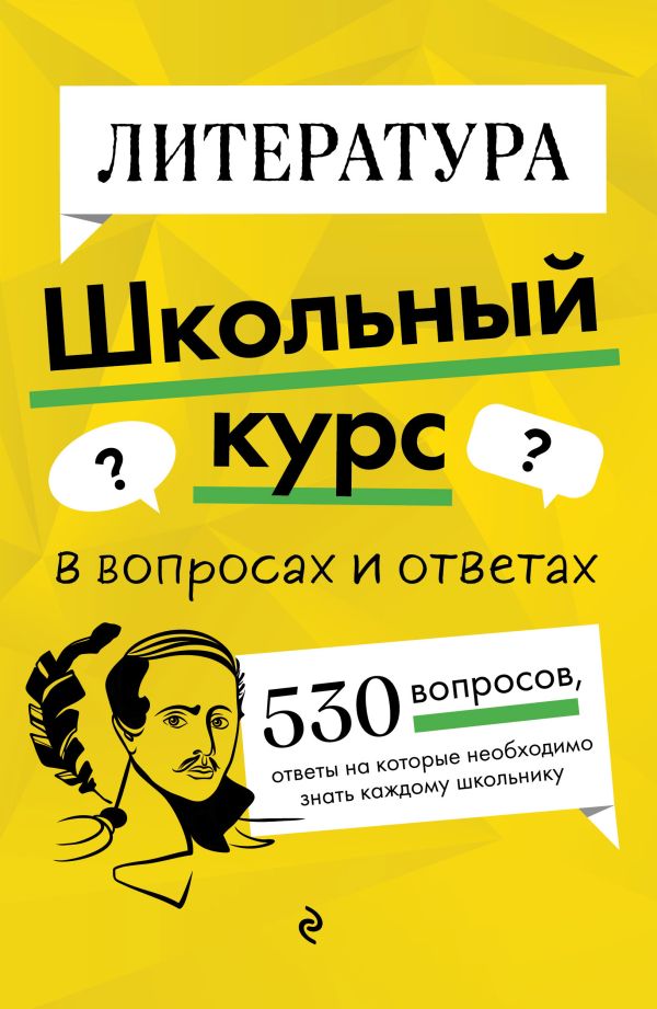 Литература. Школьный курс в вопросах и ответах. /Маханова.