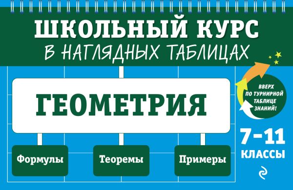 Геометрия. 7-11 класс. Школьный курс в наглядных таблицах. /Колесникова.