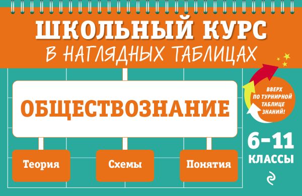 Обществознание. 6-11 класс. Школьный курс в наглядных таблицах. /Пазин.