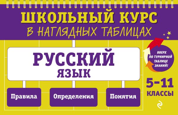 Русский язык. 5-11 класс. Школьный курс в наглядных таблицах. /Маханова.