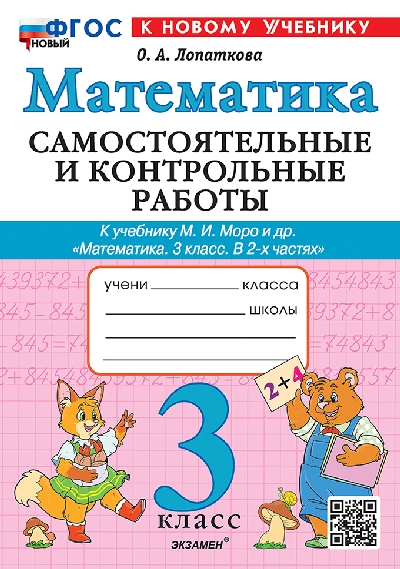 Лопаткова. Математика 3 класс. Самостоятельные и контрольные работы. Моро. ФГОС НОВЫЙ (к новому учебнику)