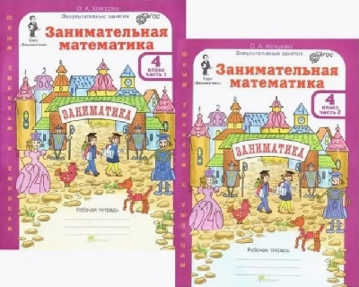 Холодова. Занимательная математика. Р/т. 4 класс. В 2-х ч. Комплект. (ФГОС)
