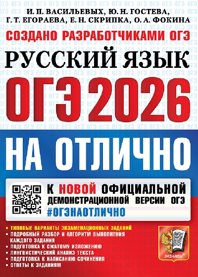 Васильевых. ОГЭ 2026. #ОГЭНАОТЛИЧНО. Русский язык