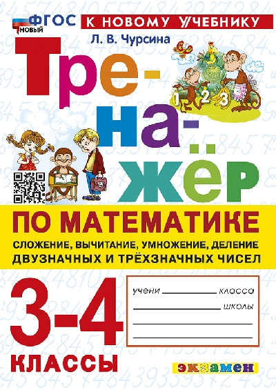 Чурсина. Тренажер по математике. Сложение, вычитание, умножение, деление двузначных и трехзначных чисел. 3-4 класс. ФГОС НОВЫЙ