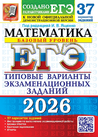 Ященко. ЕГЭ 2026. Математика. 37 вариантов. Базовый уровень. ТВЭЗ