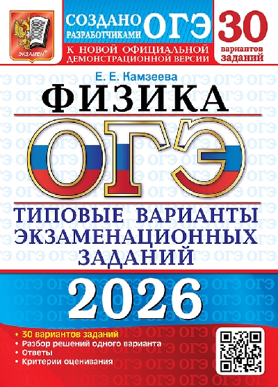 Камзеева. ОГЭ 2026. Физика 30 вариантов. ТВЭЗ