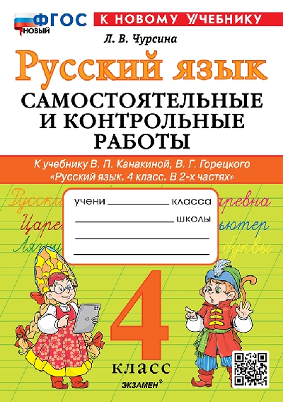 Чурсина. Русский язык 4 класс. Самостоятельные и контрольные работы. Канакина, Горецкий. ФГОС НОВЫЙ (к новому учебнику)
