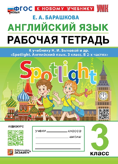 Барашкова. УМКн. Английский язык 3 класс. SPOTLIGHT. Рабочая тетрадь. Быкова. ФГОС НОВЫЙ (к новому учебнику)
