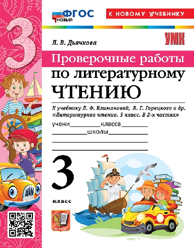 Дьячкова. УМКн. Проверочные работы. Литературное чтение 3 класс. Климанова, Горецкий. ФГОС НОВЫЙ (к новому учебнику)