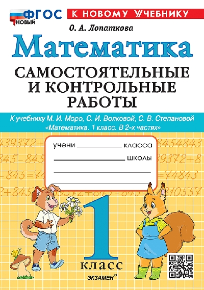 Лопаткова. Математика 1 класс. Самостоятельные и контрольные работы. Моро. ФГОС НОВЫЙ (к новому учебнику)
