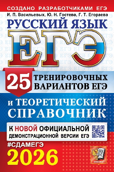 Васильевых. ЕГЭ 2026. Русский язык. 25 вариантов и теоретический справочник