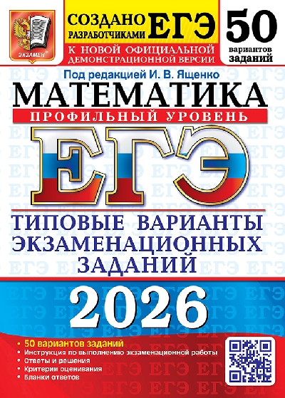 Ященко. ЕГЭ 2026. Математика. 50 вариантов. Профильный уровень. ТВЭЗ