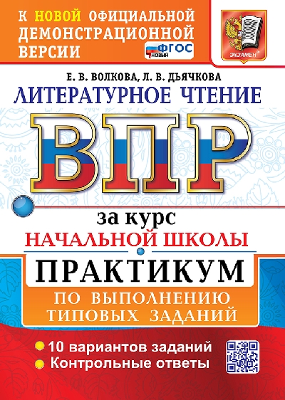 Волкова. ВПР. Литературное чтение за курс начальной школы. Практикум. ФГОС НОВЫЙ (две краски)