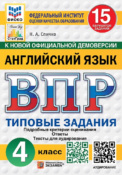 Спичко. ВПР. ФИОКО. СТАТГРАД. Английский язык 4 класс. 15 вариантов. ТЗ. ФГОС НОВЫЙ (+ аудирование)