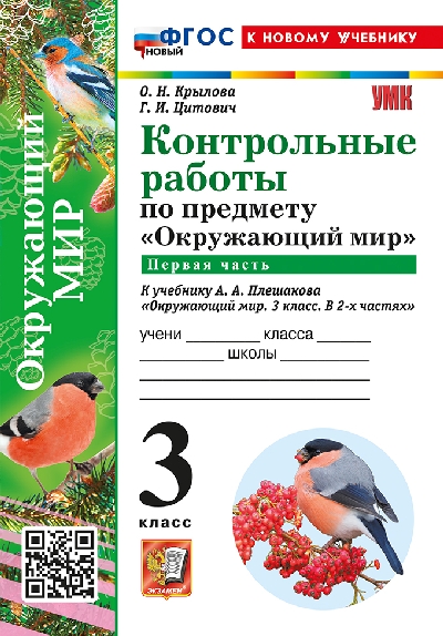 Крылова. УМКн. Контрольные работы. Окружающий мир 3 класс.  Часть 1. Плешаков. ФГОС НОВЫЙ (к новому учебнику)