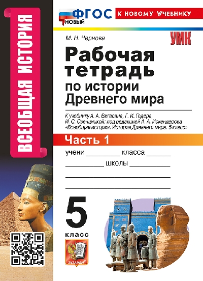 Чернова. УМК. Рабочая тетрадь по истории Древнего мира 5 класс. №1. Вигасин ФГОС НОВЫЙ (к новому учебнику)
