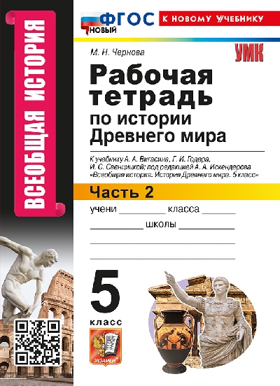 Чернова. УМК. Рабочая тетрадь по истории Древнего мира 5 класс. №2. Вигасин ФГОС НОВЫЙ (к новому учебнику)