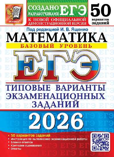 Ященко. ЕГЭ 2026. Математика. 50 вариантов. Базовый уровень. ТВЭЗ