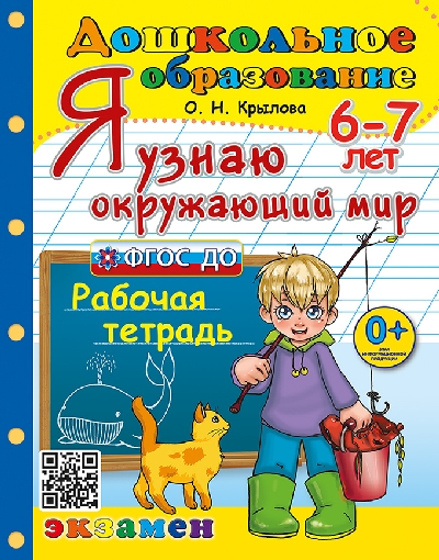 Крылова. Дошкольное образование. Я узнаю окружающий мир 6-7 лет. Рабочая тетрадь. ФГОС ДО