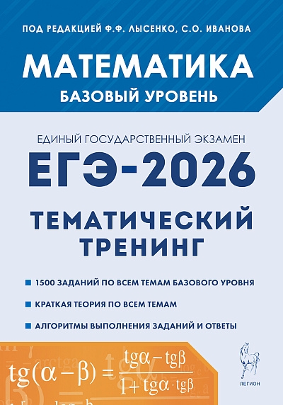 Математика. ЕГЭ-2026. Тематический тренинг. Базовый уровень. 10-11 классы. / Под ред. Лысенко, Иванова.