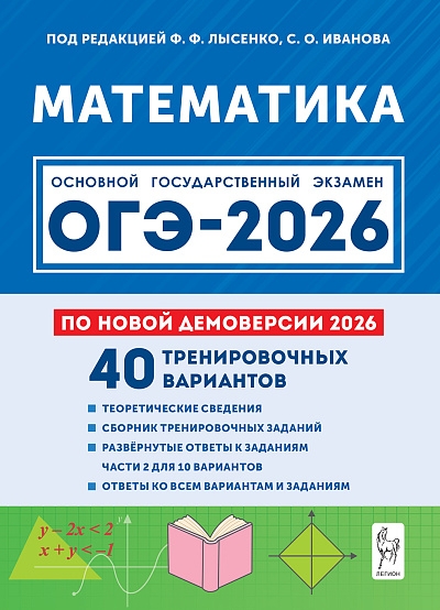Математика. Подготовка к ОГЭ-2026. 9 класс. 40 тренировочных вариантов по демоверсии 2026 года. / Под ред. Лысенко, Иванова.