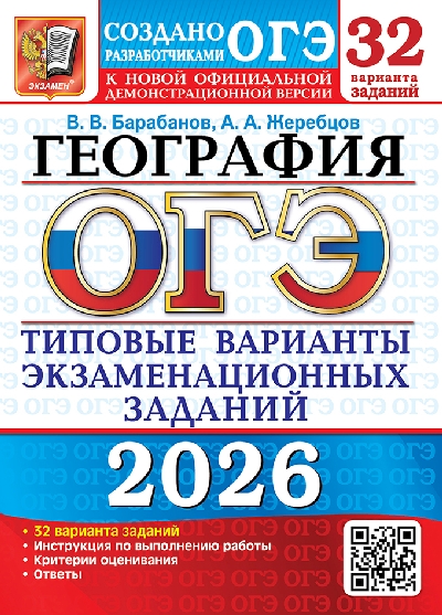 Барабанов. ОГЭ 2026. География. 32 варианта. ТВЭЗ