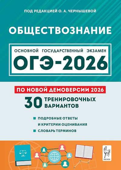Обществознание. Подготовка к ОГЭ-2026. 30 тренировочных вариантов по демоверсии 2026 года. 9 класс. / Под ред. Чернышевой.