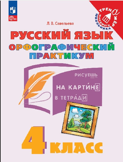 Савельева. Русский язык. Орфографический практикум. 4 класс