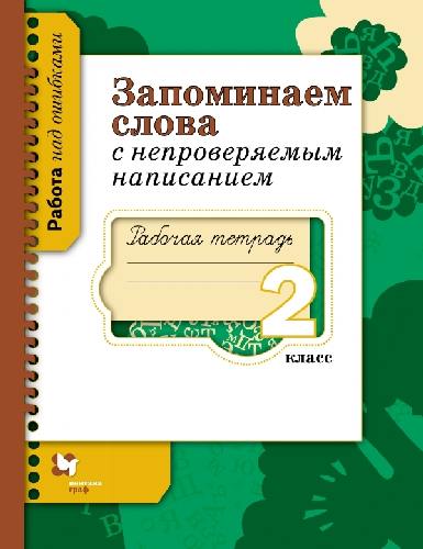 Михайлова. Запоминаем слова с непроверяемым написанием. 2 кл. Рабочая тетрадь. (ФГОС)