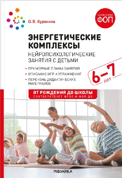 Куракина. Энергетические комплексы. Нейропсихологические занятия с детьми. 6-7 лет. Мет. пос. ФГОС. ФОП.