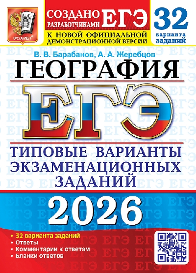 Барабанов. ЕГЭ 2026. География 32 варианта. ТВЭЗ