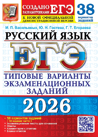 Васильевых. ЕГЭ 2026. Русский язык. 38 вариантов ТВЭЗ + 50 дополнительных заданий части 2