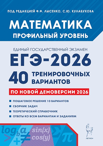 Математика. Подготовка к ЕГЭ-2026. Профильный уровень. 40 тренировочных вариантов по демоверсии 2026 года. / Под ред. Лысенко, Кулабухова.