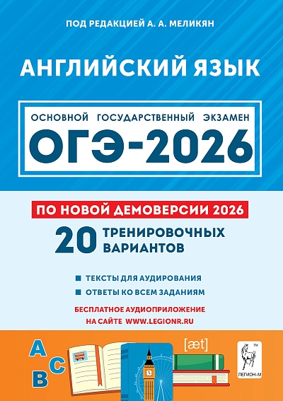 Английский язык. Подготовка к ОГЭ-2026. 20 тренировочных вариантов по демоверсии 2026 года. 9 класс. / Под ред. Меликян.