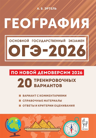 География. Подготовка к ОГЭ-2026. 20 тренировочных вариантов по демоверсии 2026 года. 9 класс. / Эртель.