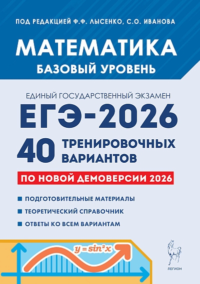 Математика. Подготовка к ЕГЭ-2026. Базовый уровень. 40 тренировочных вариантов по демоверсии 2026 года. / Под ред. Лысенко, Иванова.