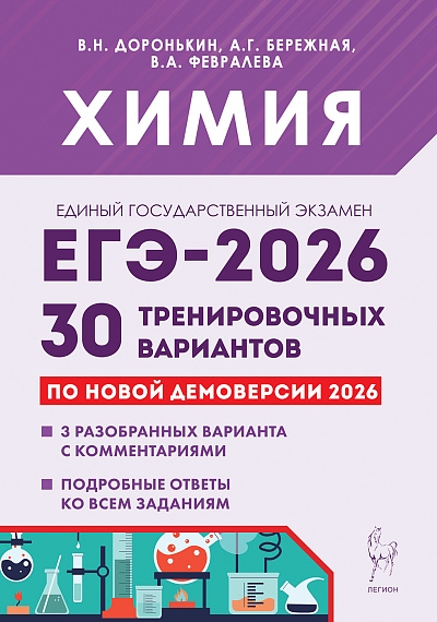 Химия. Подготовка к ЕГЭ-2026. 30 тренировочных вариантов по демоверсии 2026 года. / Доронькин, Бережная, Февралева.