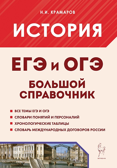 История. Большой справочник для подготовки к ЕГЭ и ОГЭ. (9-е изд.) / Крамаров.