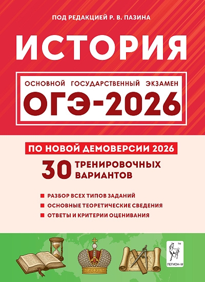 История. Подготовка к ОГЭ-2026. 30 тренировочных вариантов по демоверсии 2026 года. 9 класс. / Под ред. Пазина.