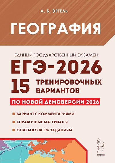 География. Подготовка к ЕГЭ-2026. 15 тренировочных вариантов по демоверсии 2026 года. / Эртель.