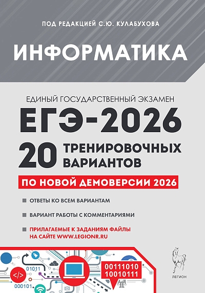 Информатика. Подготовка к ЕГЭ-2026. 20 тренировочных вариантов по демоверсии 2026 года. / Под ред. Кулабухова.