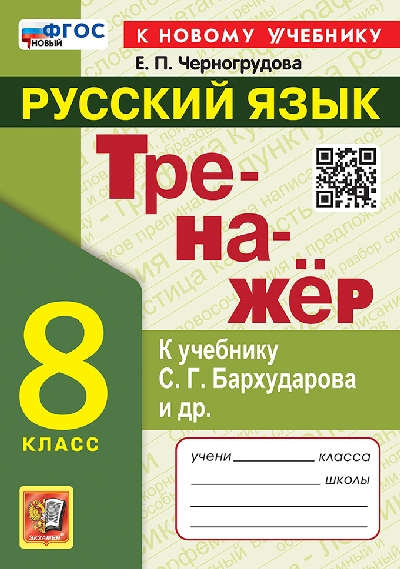 Черногрудова. Тренажёр по русскому языку 8 класс. Бархударов. ФГОС НОВЫЙ (к новому учебнику)