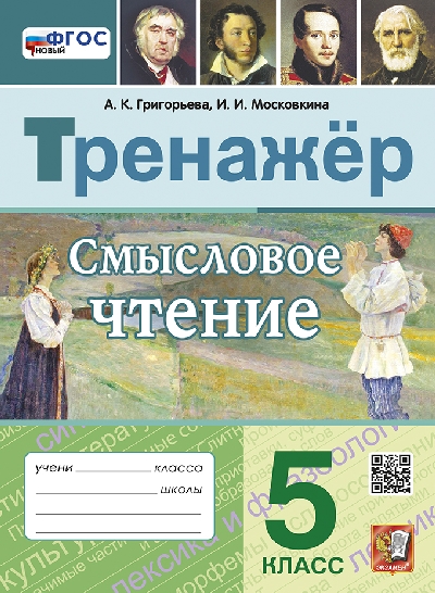 Григорьева. Тренажёр. Смысловое чтение 5 класс. ФГОС НОВЫЙ