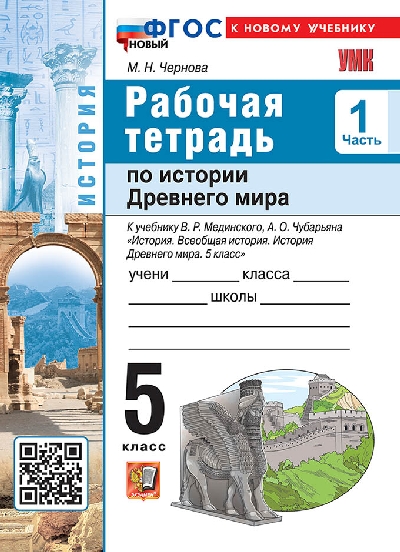 Чернова. УМК. Рабочая тетрадь по истории Древнего мира 5 класс. №1. Мединский, Чубарьян. ФГОС НОВЫЙ (к новому учебнику)