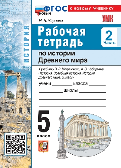 Чернова. УМК. Рабочая тетрадь по истории Древнего мира 5 класс. №2. Мединский, Чубарьян. ФГОС НОВЫЙ (к новому учебнику)