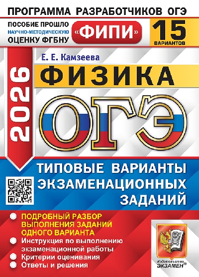 Камзеева. ОГЭ ФИПИ 2026. Физика 15 вариантов. ТВЭЗ