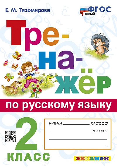 Тихомирова. Тренажёр по русскому языку 2 класс. ФГОС НОВЫЙ